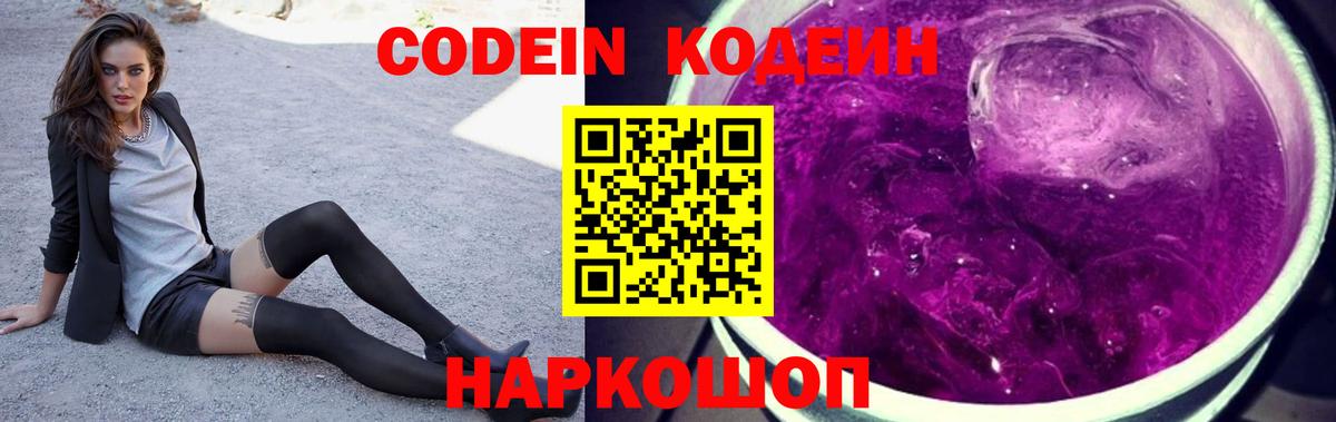 Кодеиновый сироп Lean Purple Drank  Вход с VPN  Новороссийск 
