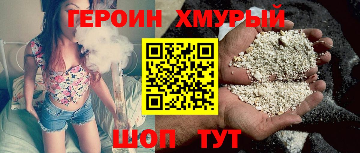 ГЕРОИН хмурый  Вход с VPN  ГЕРОИН  Новороссийск 